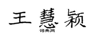 袁强王慧颍楷书个性签名怎么写