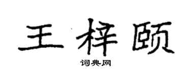 袁强王梓颐楷书个性签名怎么写