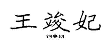 袁强王竣妃楷书个性签名怎么写