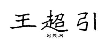 袁强王超引楷书个性签名怎么写