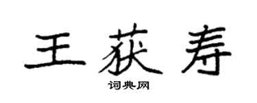 袁强王获寿楷书个性签名怎么写