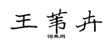 袁强王苇卉楷书个性签名怎么写