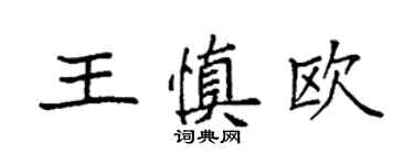 袁强王慎欧楷书个性签名怎么写