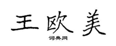 袁强王欧美楷书个性签名怎么写