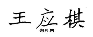 袁强王应棋楷书个性签名怎么写