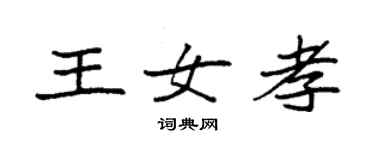 袁强王女孝楷书个性签名怎么写