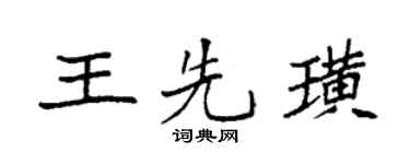 袁强王先璜楷书个性签名怎么写