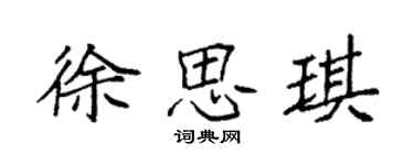袁强徐思琪楷书个性签名怎么写