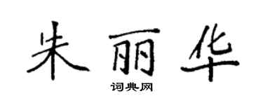 袁强朱丽华楷书个性签名怎么写