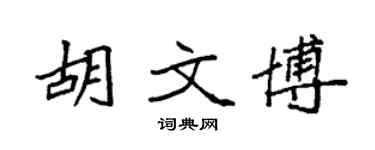 袁强胡文博楷书个性签名怎么写