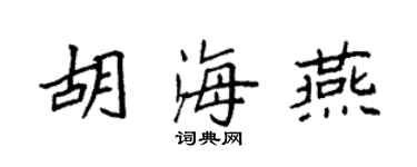袁强胡海燕楷书个性签名怎么写