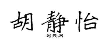 袁强胡静怡楷书个性签名怎么写