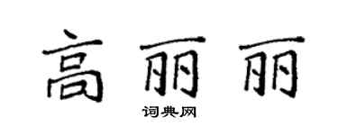 袁强高丽丽楷书个性签名怎么写