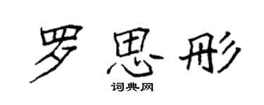 袁强罗思彤楷书个性签名怎么写