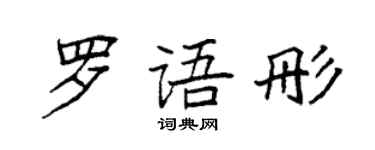 袁强罗语彤楷书个性签名怎么写