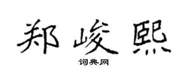 袁强郑峻熙楷书个性签名怎么写