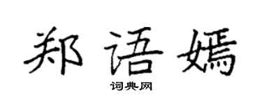 袁强郑语嫣楷书个性签名怎么写