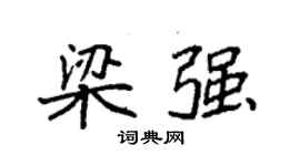 袁强梁强楷书个性签名怎么写