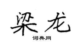 袁强梁龙楷书个性签名怎么写