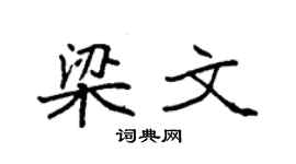 袁强梁文楷书个性签名怎么写