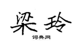 袁强梁玲楷书个性签名怎么写