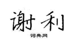 袁强谢利楷书个性签名怎么写
