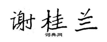 袁强谢桂兰楷书个性签名怎么写