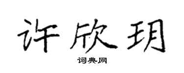 袁强许欣玥楷书个性签名怎么写