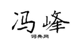 袁强冯峰楷书个性签名怎么写