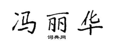 袁强冯丽华楷书个性签名怎么写