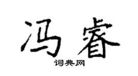 袁强冯睿楷书个性签名怎么写