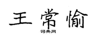 袁强王常愉楷书个性签名怎么写