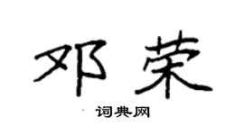 袁强邓荣楷书个性签名怎么写