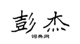 袁强彭杰楷书个性签名怎么写