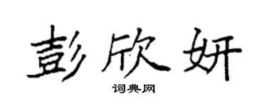 袁强彭欣妍楷书个性签名怎么写