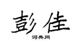 袁强彭佳楷书个性签名怎么写