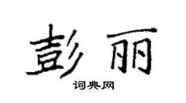 袁强彭丽楷书个性签名怎么写