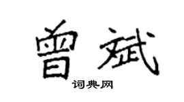 袁强曾斌楷书个性签名怎么写