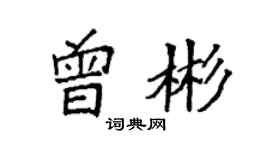 袁强曾彬楷书个性签名怎么写