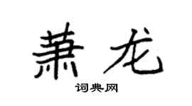 袁强萧龙楷书个性签名怎么写