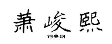 袁强萧峻熙楷书个性签名怎么写