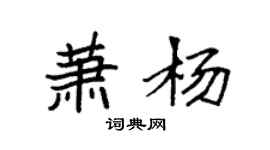 袁强萧杨楷书个性签名怎么写