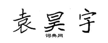 袁强袁昊宇楷书个性签名怎么写