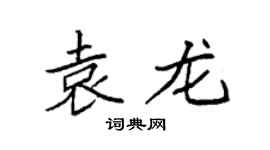 袁强袁龙楷书个性签名怎么写