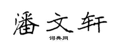 袁强潘文轩楷书个性签名怎么写