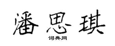 袁强潘思琪楷书个性签名怎么写
