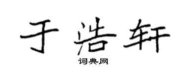 袁强于浩轩楷书个性签名怎么写