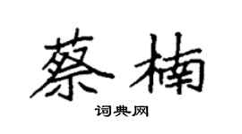 袁强蔡楠楷书个性签名怎么写