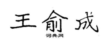 袁强王俞成楷书个性签名怎么写