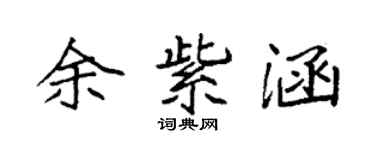 袁强余紫涵楷书个性签名怎么写